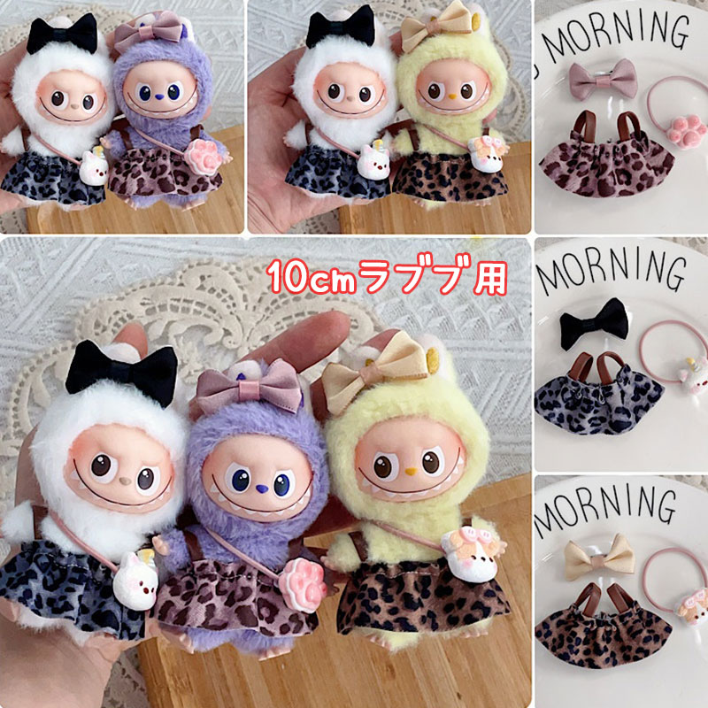 ラブブ用洋服とネックレスのセット　オマケの天使&悪魔ラふふとビーズ ラブブ用洋服とネックレスのセット オマケの天使&悪魔ラふふとビーズ