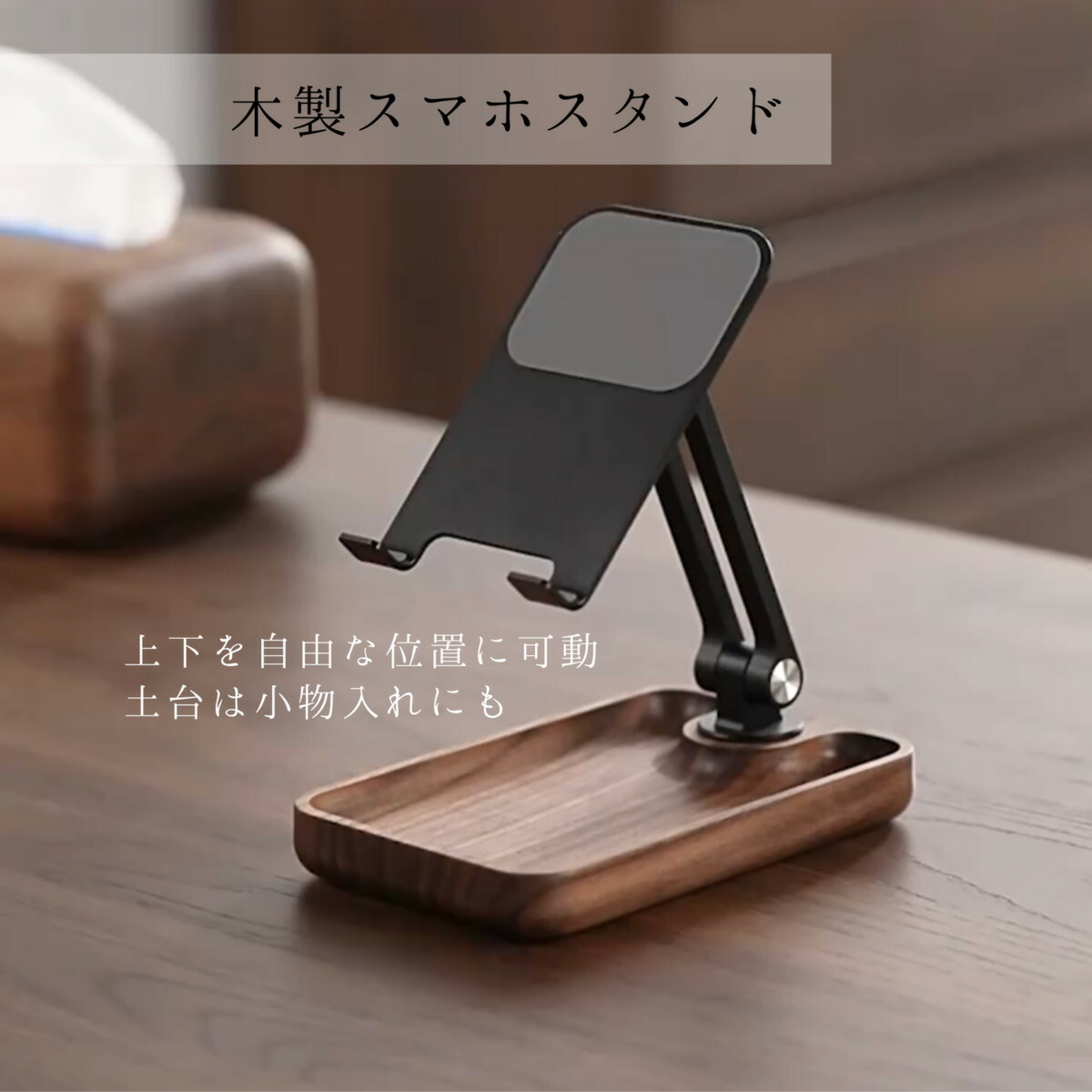 スマホスタンド 木製 タブレットスタンド 小物入れ 高さ調整 滑り止め オフィス リビング コンパクトサイズ 持ち運びに便利 重厚感