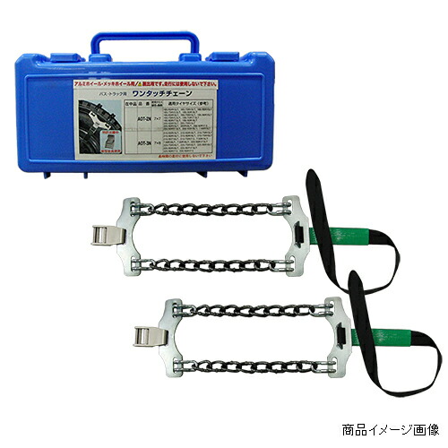 ワンタッチチェーン