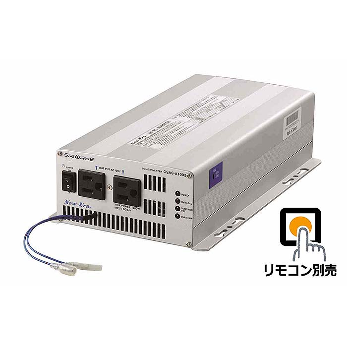 New-Era/ニューエラー：DC/ACインバータ CSAS-A1002R 出力:1000W/24V用（専用リモコン対応・正弦波タイプ）