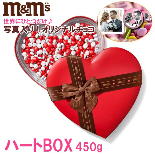 m&m’s チョコレート【ハートボックス450g】オリジナル写真プリント 結婚式や誕生日などの記念日に大人気！ 名入れ カスタム 印刷 引き出物　バレンタイン・結婚記念日・ホワイトデー・母の日・父の日・クリスマス・出産祝い・卒業記念・入学・就職祝い・推し活・ペット