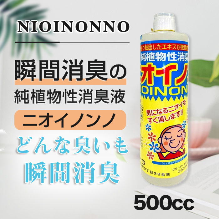 正規通販】 フローラ 植物性消臭液 ニオイノンノ 500cc ニオイノンノン