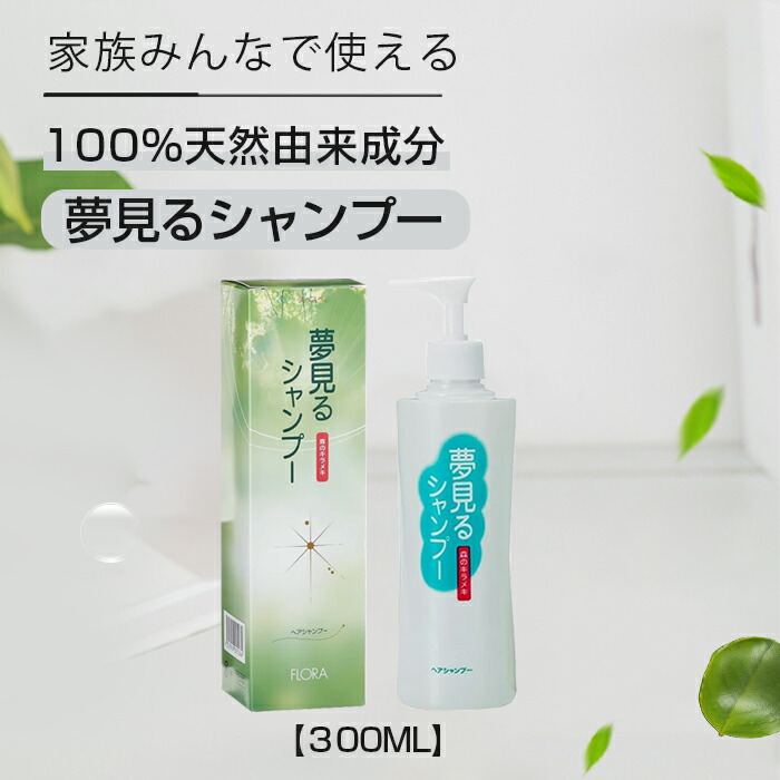 楽天市場】フローラ 100%天然の無香料ヘアシャンプー 夢見るシャンプー