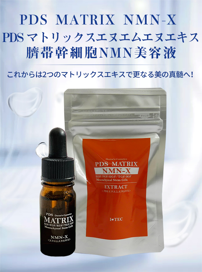 【楽天市場】新商品 ヒトサイタイ間葉幹細胞順化培養 PDS MATRIX NMNーX EXTRAC T マトリックス エヌエムエヌエキス（美容