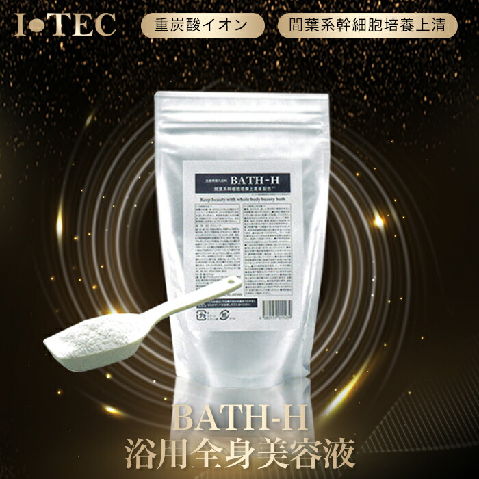 全身美容入浴料　BATH-H  間葉系幹細胞培養上精液配合　4個 楽天市場】BATH-H バスエイチ 500g 浴用全身美容液 機能性入浴剤