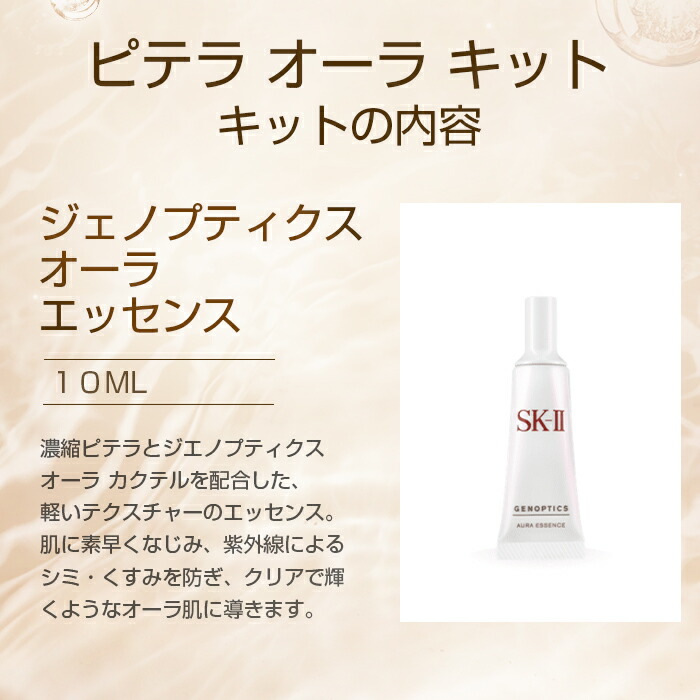 市場 正規品 スキンケア セット エスケーツー SK-II オーラ キット ピテラ SK2 トライアル お試し