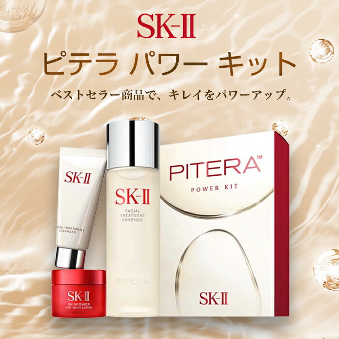 正規通販】 正規品 SK-II ピテラ オーラ キット スキンケア トライアル セット お試し SK2 エスケーツー skii SK-2 SK−II  sk ii 化粧品 コスメ 女性 プレゼント 送料無料 fucoa.cl