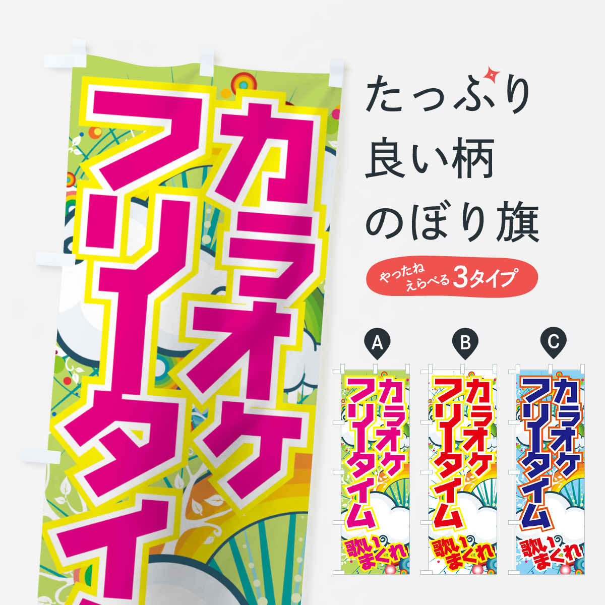 楽天市場 3980送料無料 のぼり旗 カラオケフリータイムのぼり 歌いまくれ グッズプロ