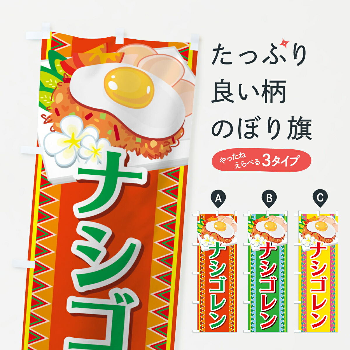 楽天市場 3980送料無料 のぼり旗 ナシゴレンのぼり タイ インドネシア料理 グッズプロ 楽天市場 3980送料無料 のぼり旗 ナシゴレンのぼり タイ インドネシア料理 グッズプロ