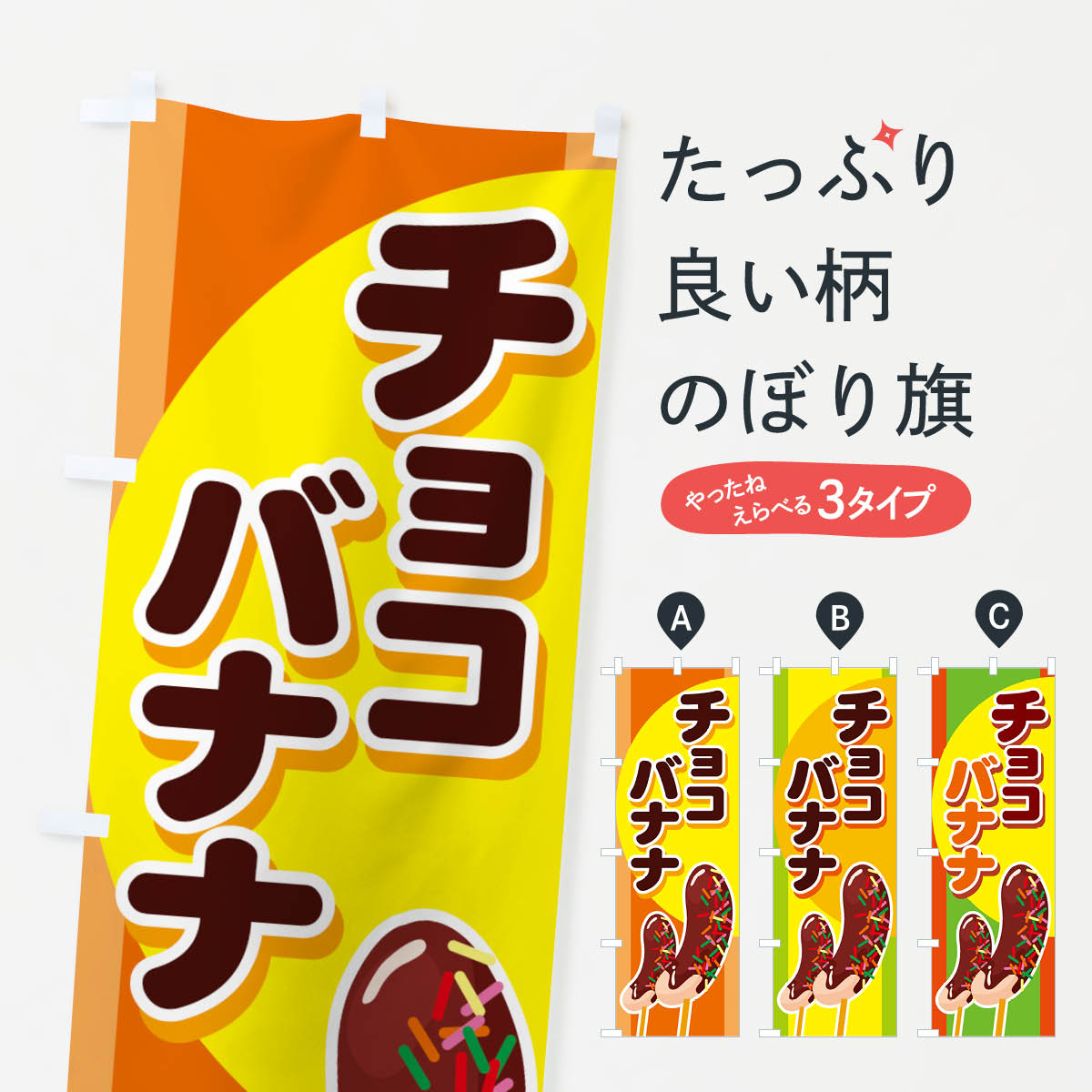 楽天市場 チョコバナナ のぼり のぼり旗サイズ 約60cm 180cm バナナチョコ 13 0621 子供会 景品 お祭り くじ引き 縁日 屋台 フェスティバルプラザ 楽天市場 チョコバナナ のぼり のぼり旗サイズ 約60cm 180cm バナナチョコ 13 0621 子供会 景品 お祭り くじ引き 縁日 屋台 フェスティバルプラザ