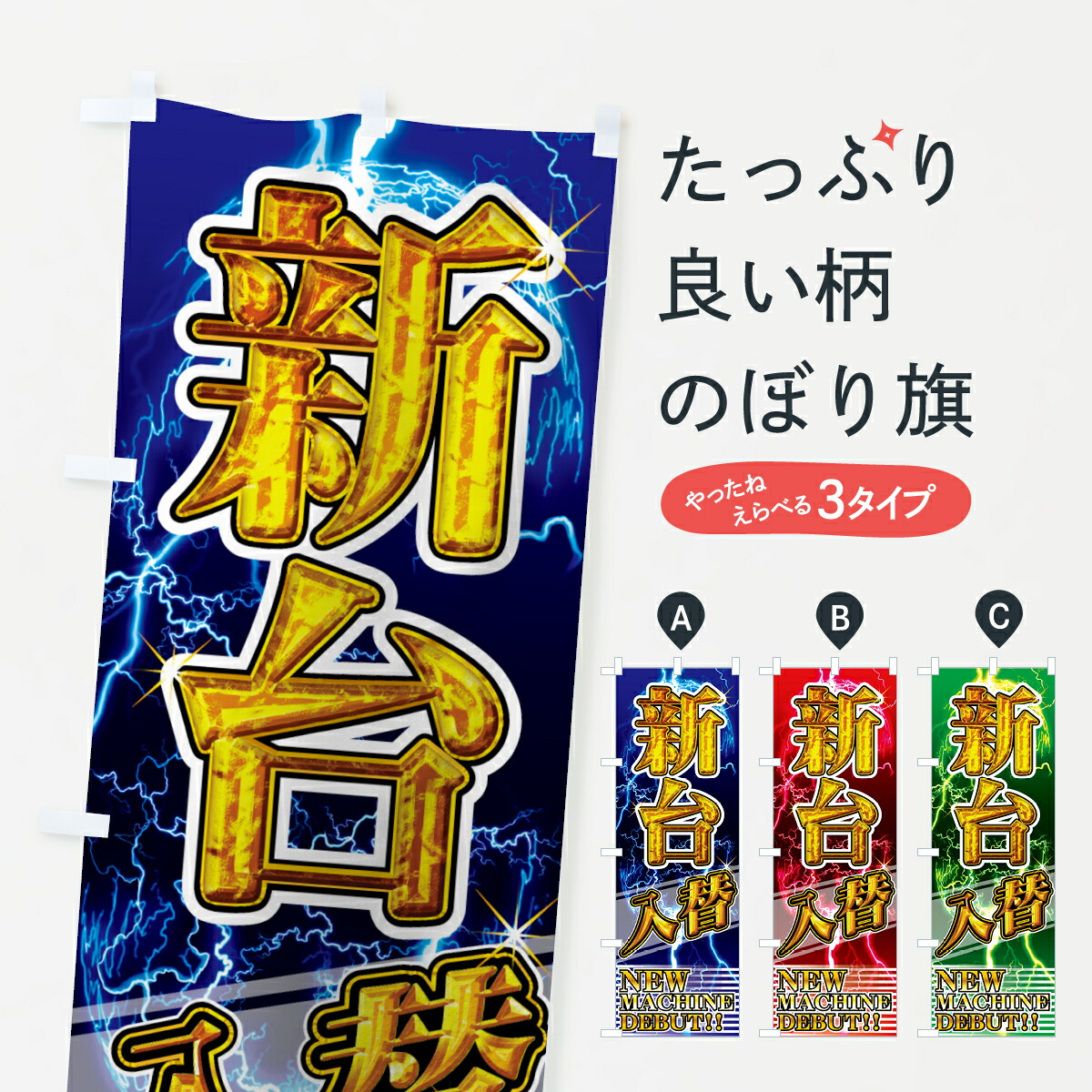 販売中のぼり旗〈7枚〉新品未使用　のぼり旗 楽天市場】【ネコポス送料360】 のぼり旗 新台入替のぼり 7E67