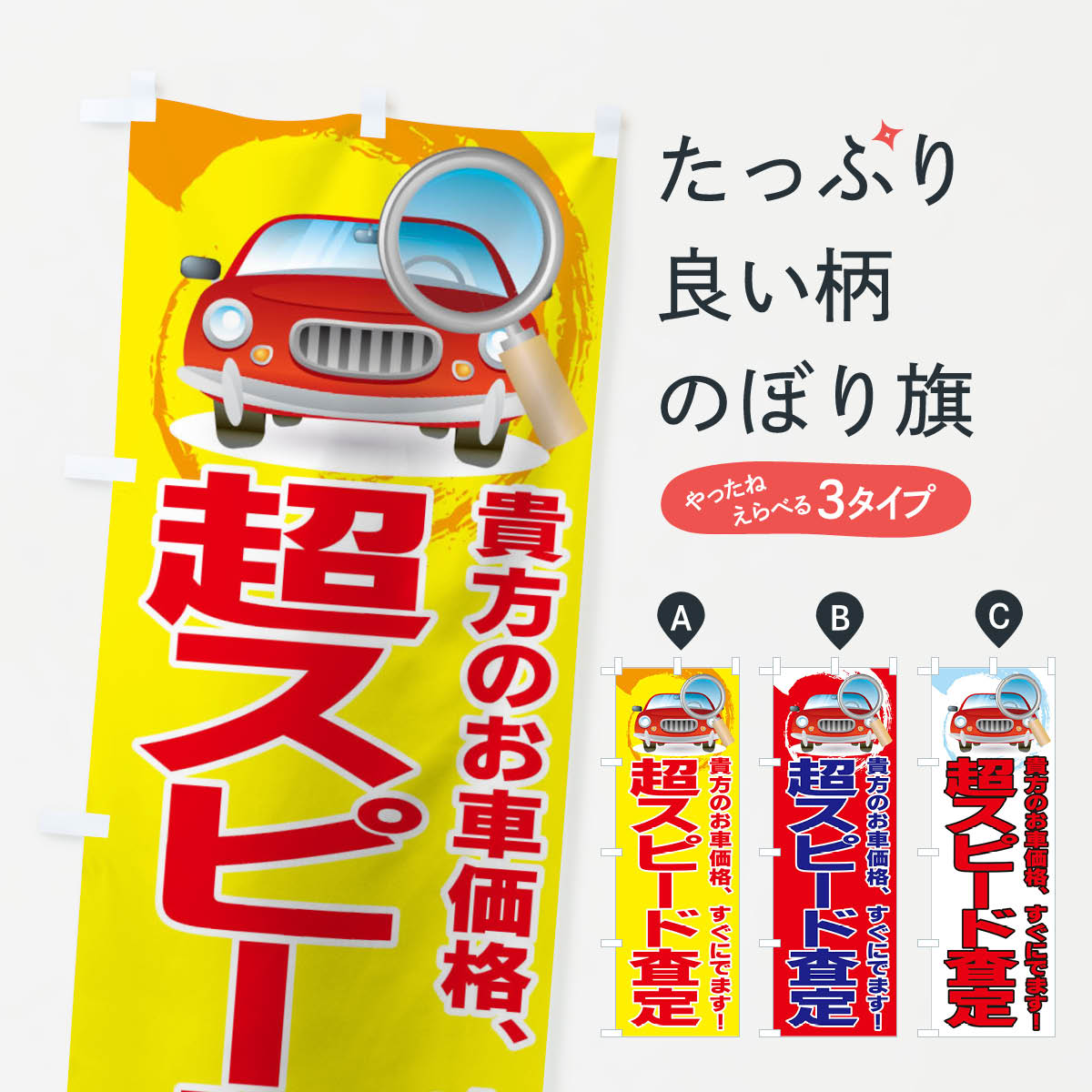 楽天市場 3980送料無料 のぼり旗 超スピード査定のぼり 中古車買取 グッズプロ