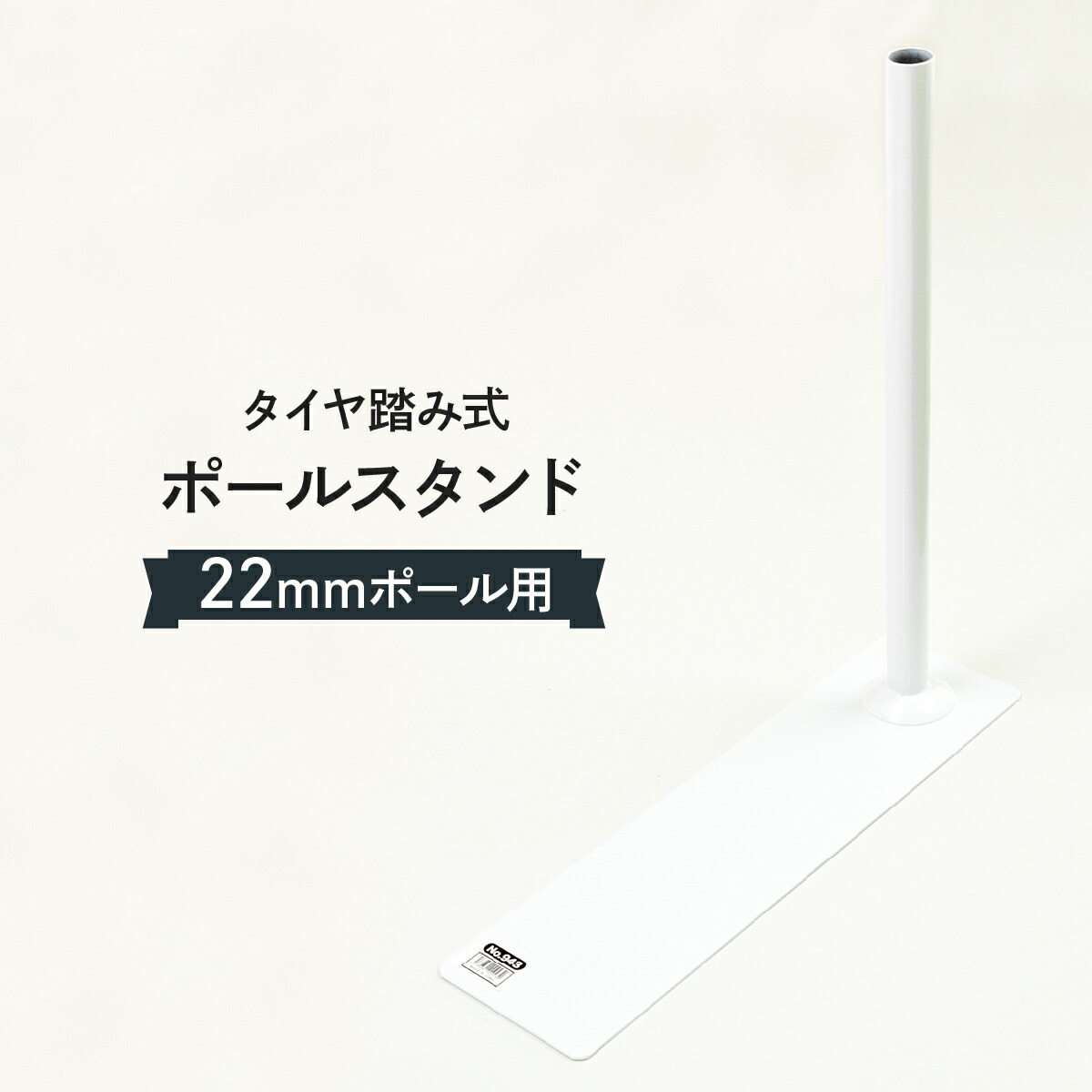 楽天市場】【タイヤ踏み式ポール立て】3M・4M対応 白アーチパイプOK