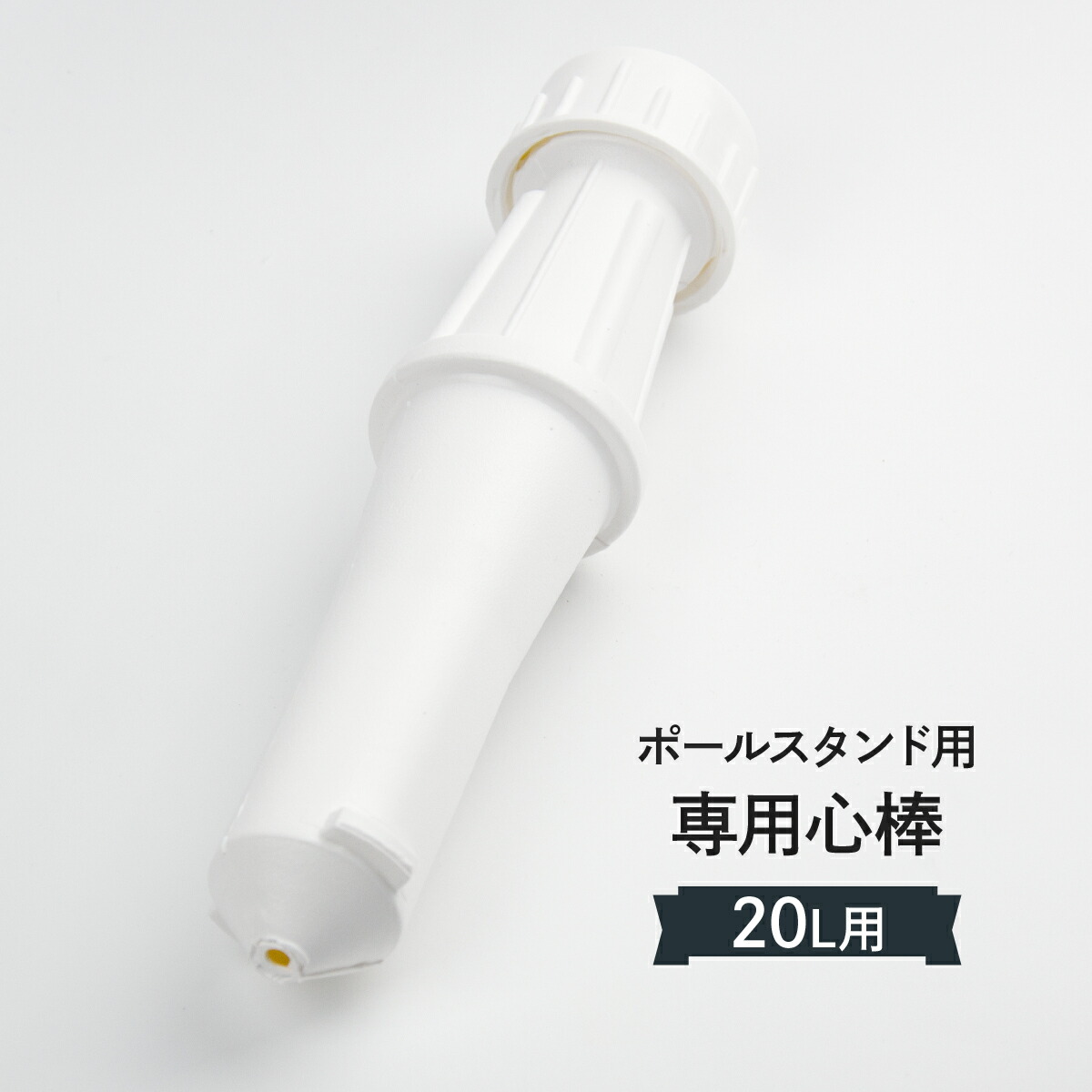 ポールスタンド　芯棒　(注水台芯棒)　20L角型用　消耗品