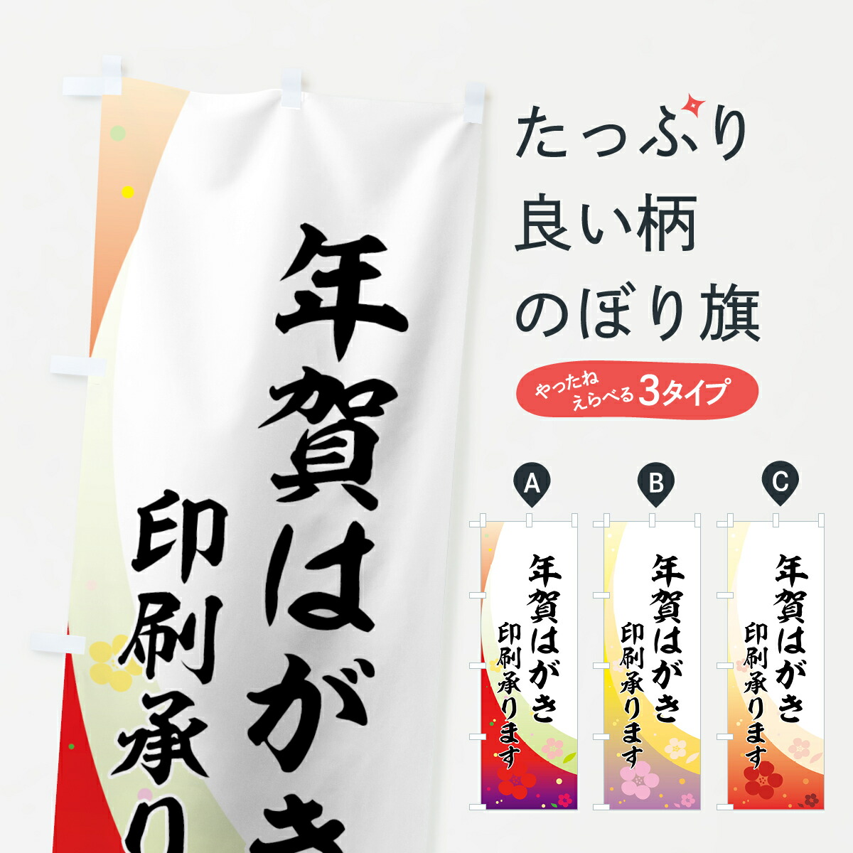 楽天市場 ネコポス送料360 のぼり旗 年賀はがきのぼり 7a7t 印刷承ります ハガキ印刷 グッズプロ