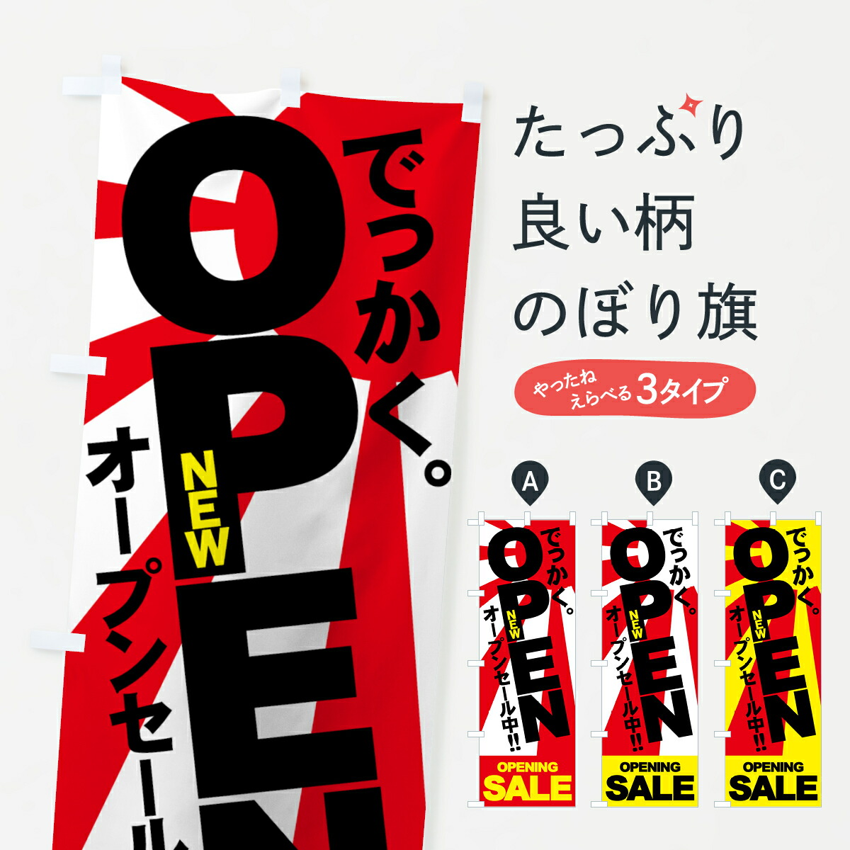 楽天市場 ネコポス送料360 のぼり旗 New Openのぼり 7a4w オープンセール グッズプロ