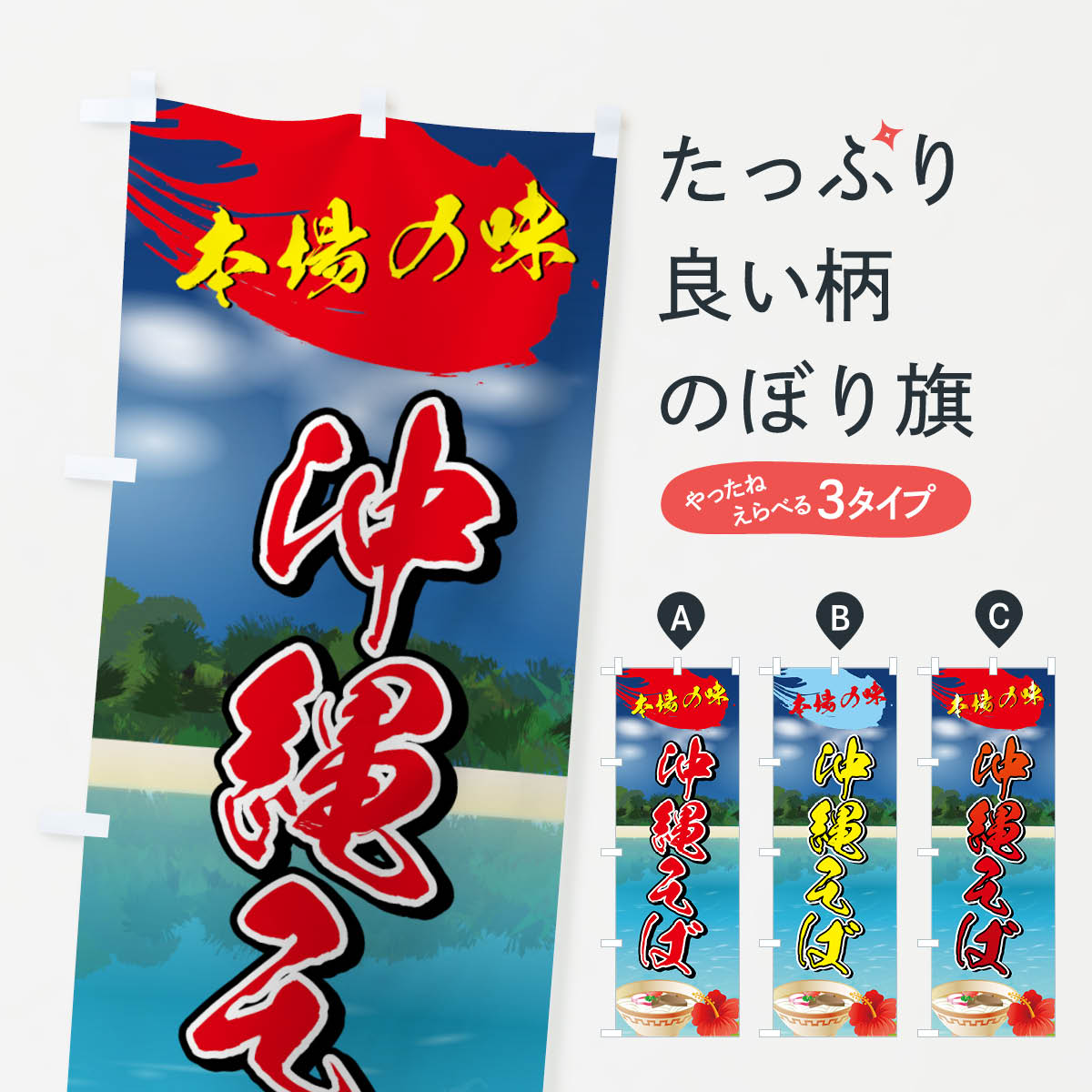 楽天市場】【ネコポス送料360】 のぼり旗 沖縄そばのぼり 7NAF めんそーれ イッペマーサン クワッチーサビラ ラーメン : グッズプロ