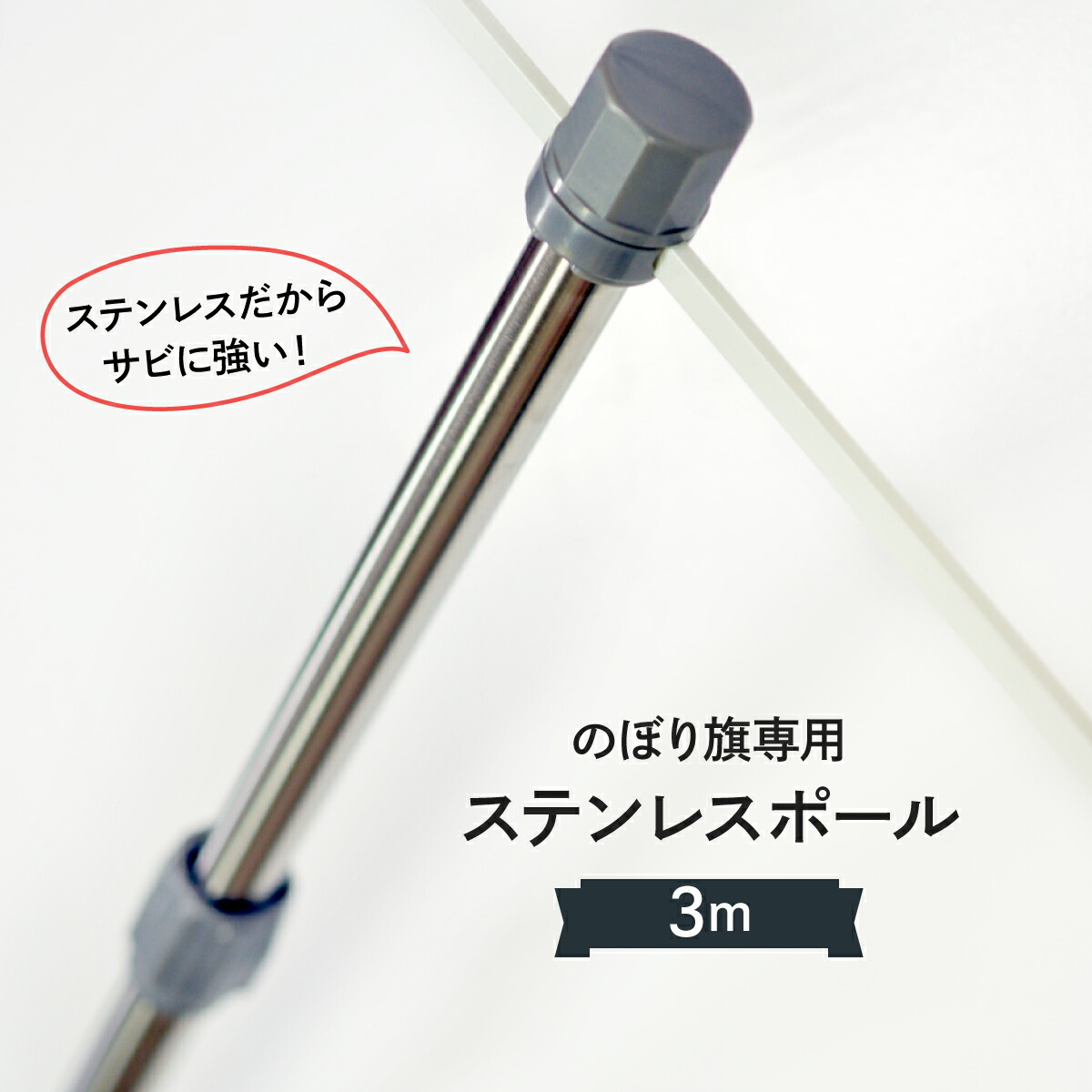 楽天市場 のぼり ポール ステンレス 3m 高級ポール 一般サイズのぼり用 グッズプロ 楽天市場 のぼり ポール ステンレス 3m 高級ポール 一般サイズのぼり用 グッズプロ