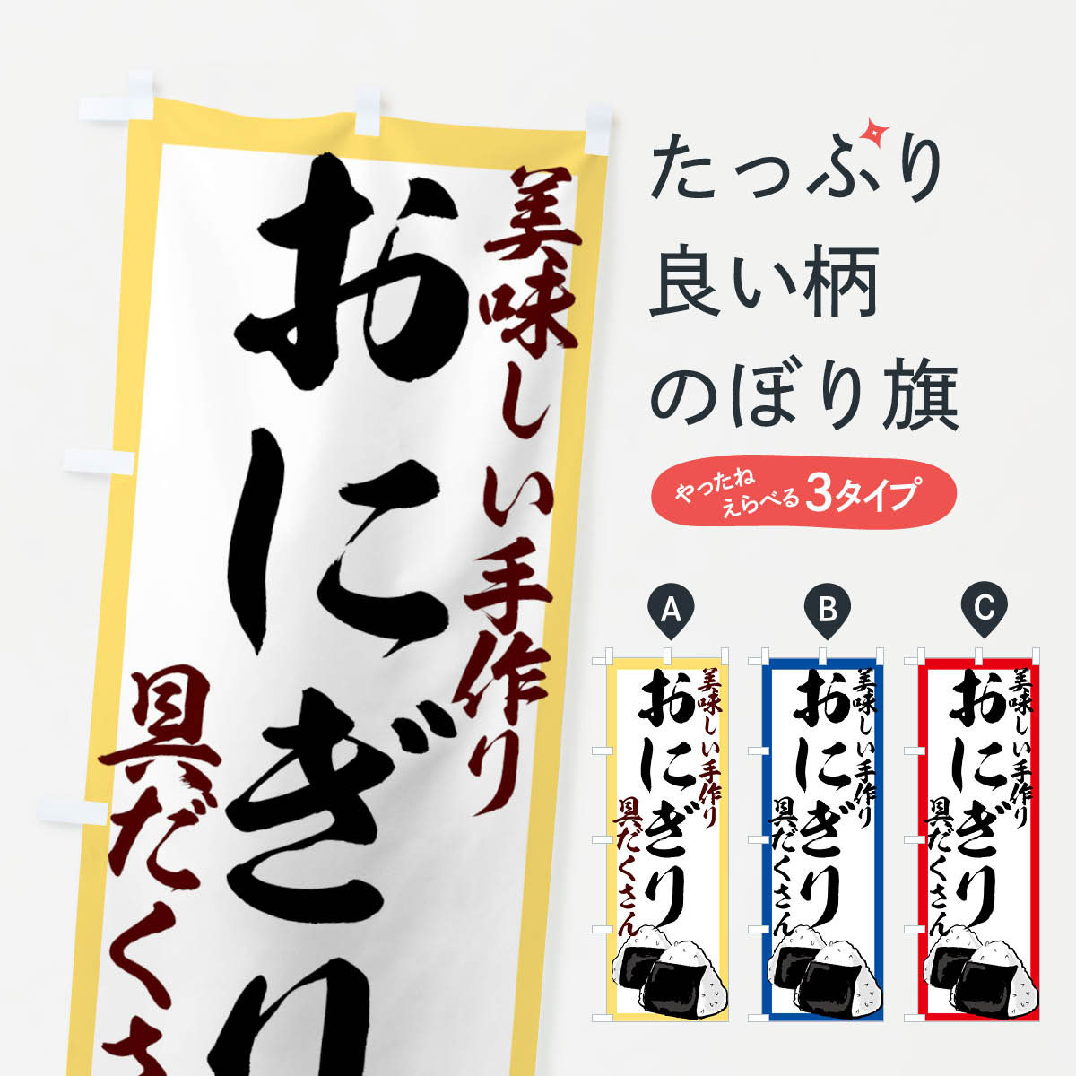 ミニふでのぼり おむすび 100ミリ×300ミリ ノボリ 幟 旗 筆書体を使用した一味違ったのぼり旗がお買得 飲食-278 送料無料限定セール中  飲食-278