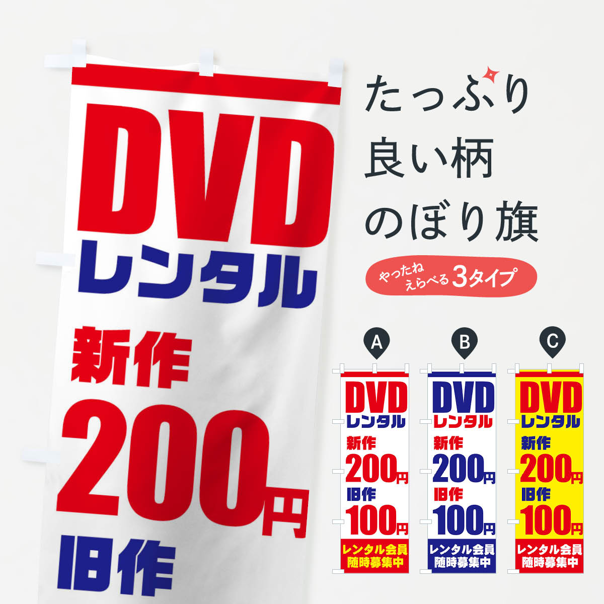 楽天市場 3980送料無料 のぼり旗 Dvdレンタルのぼり 新作200円 旧作100円 レンタル会員随時募集中 レンタルショップ グッズプロ