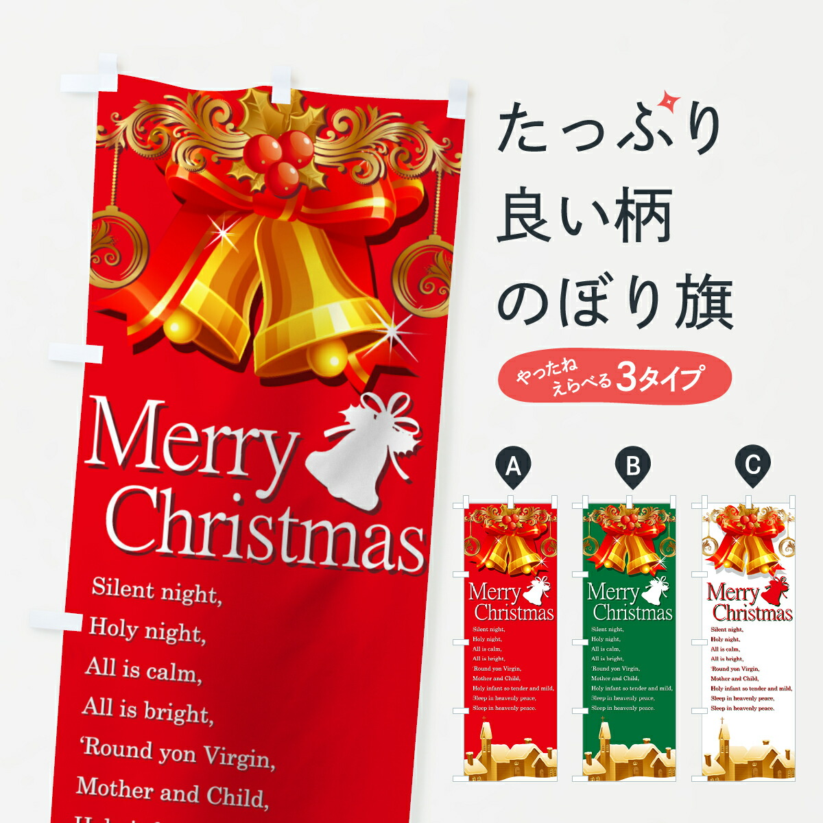 楽天市場 3980送料無料 のぼり旗 Merry Christmasのぼり 英歌詞 Silent Night クリスマス グッズプロ