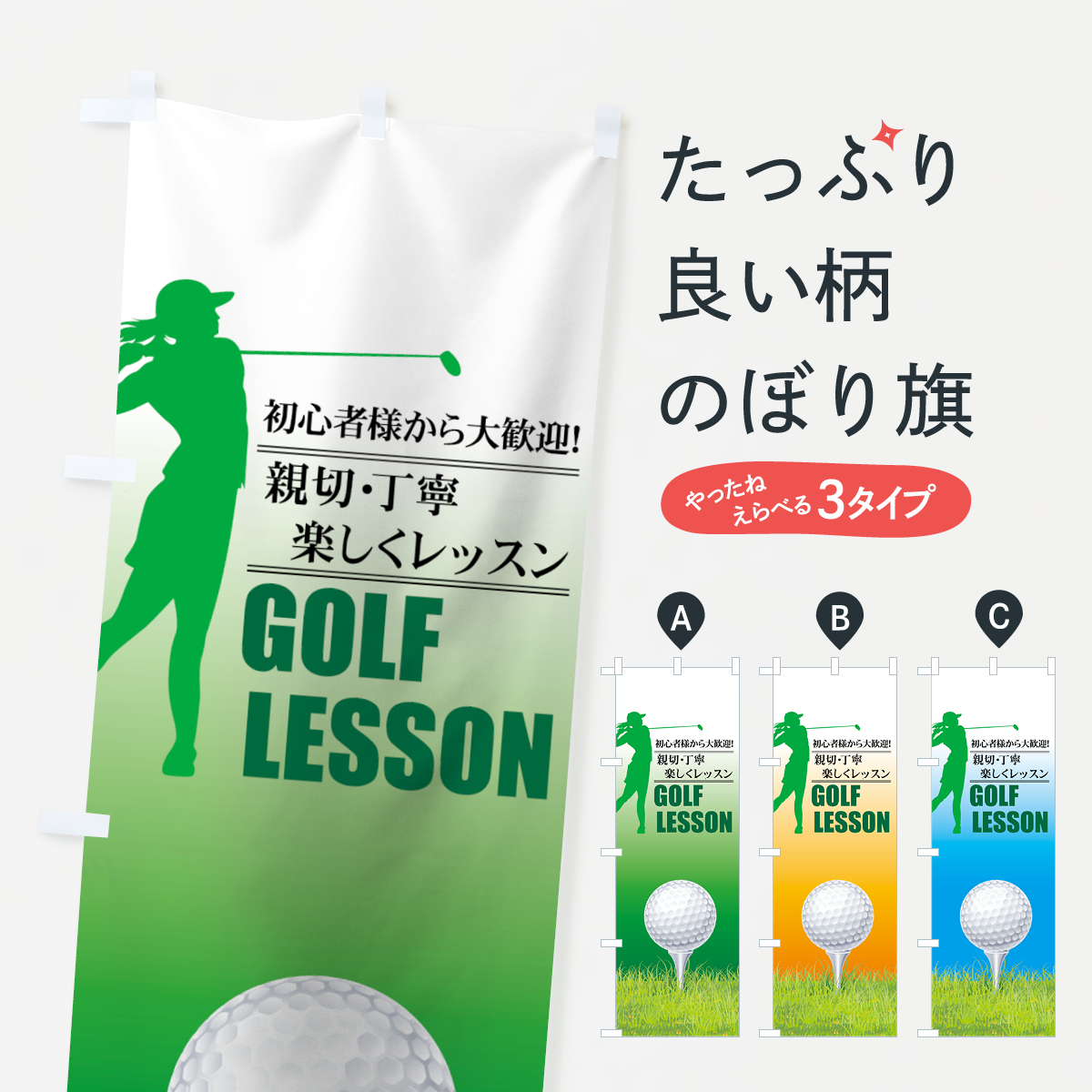 楽天市場 3980送料無料 のぼり旗 楽しくゴルフレッスンのぼり ゴルフスクール グッズプロ