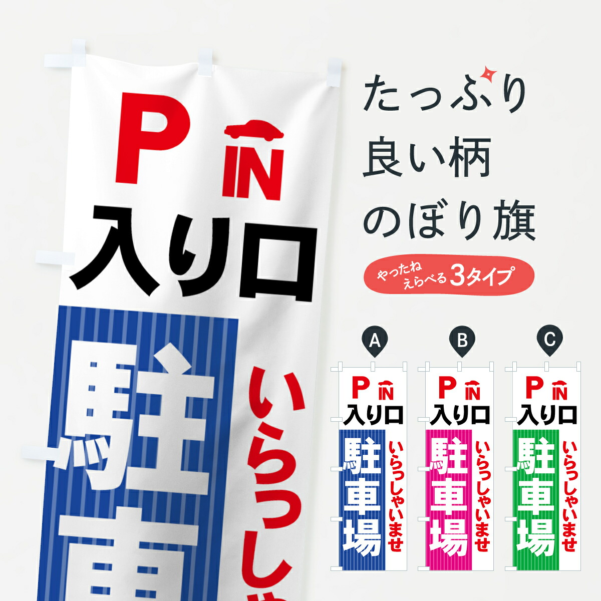 楽天市場】【ネコポス送料360】 のぼり旗 お客様専用駐車場のぼり 7APG お客様駐車場 : グッズプロ