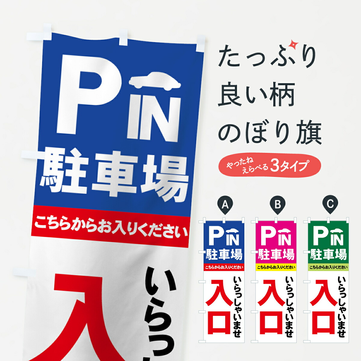 楽天市場】【ネコポス送料360】 のぼり旗 お客様専用駐車場のぼり 7APG お客様駐車場 : グッズプロ