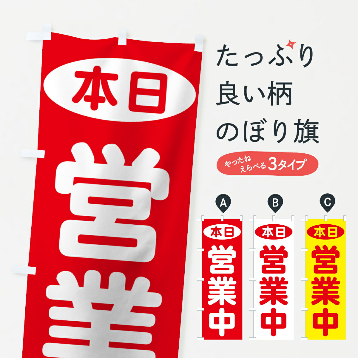 のぼり旗 本日営業中のぼり 7AS9