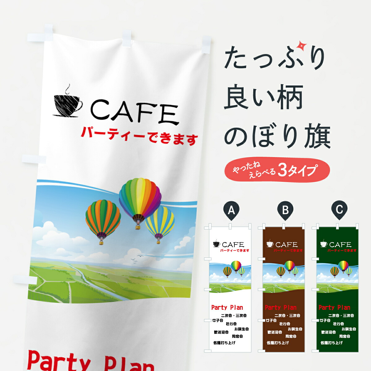 楽天市場 3980送料無料 のぼり旗 Cafeパーティーのぼり 二次会 三次会 女子会 壮行会 お誕生日会 歓迎会 同窓会 カフェ グッズプロ