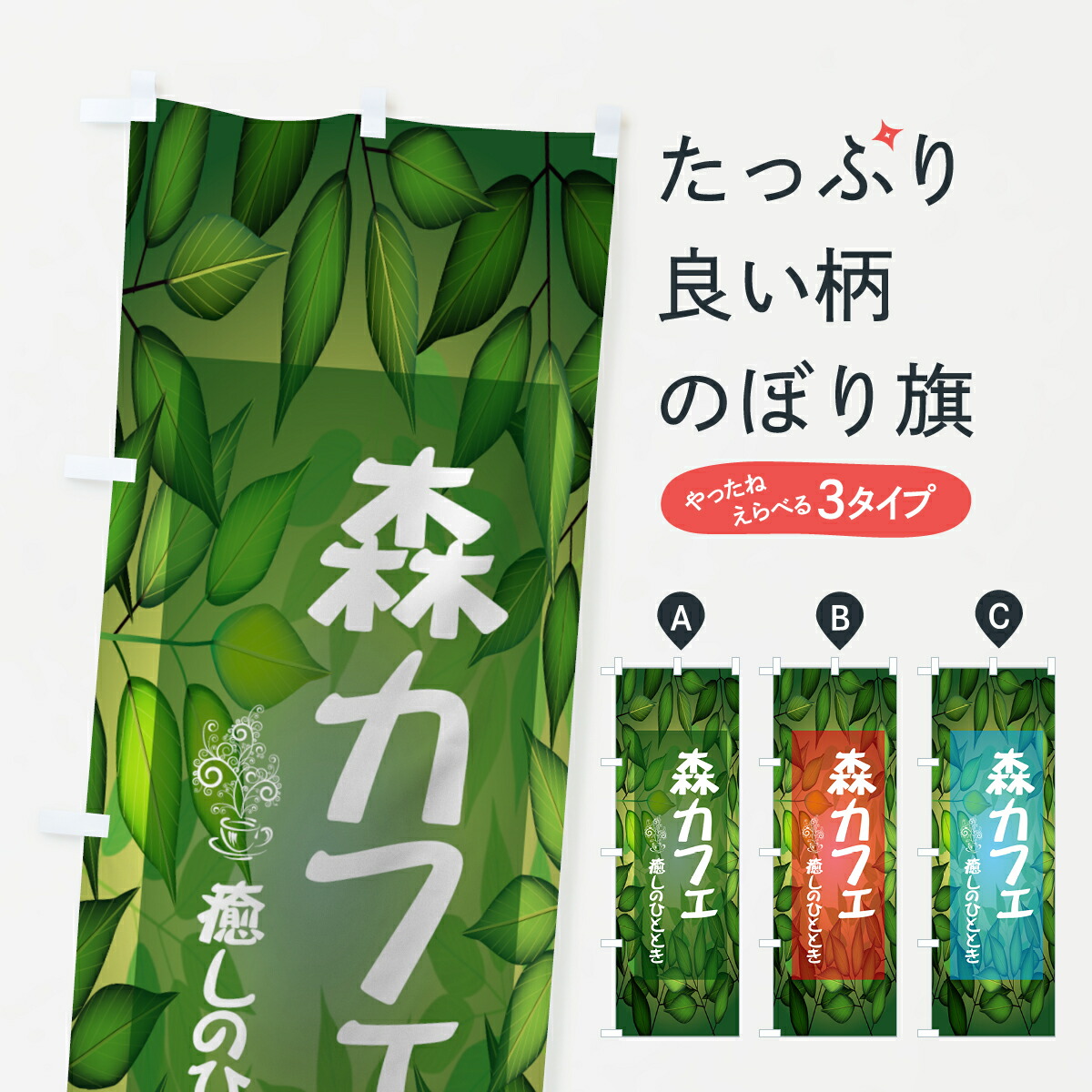 楽天市場 3980送料無料 のぼり旗 森カフェのぼり 癒しのひとときを グッズプロ