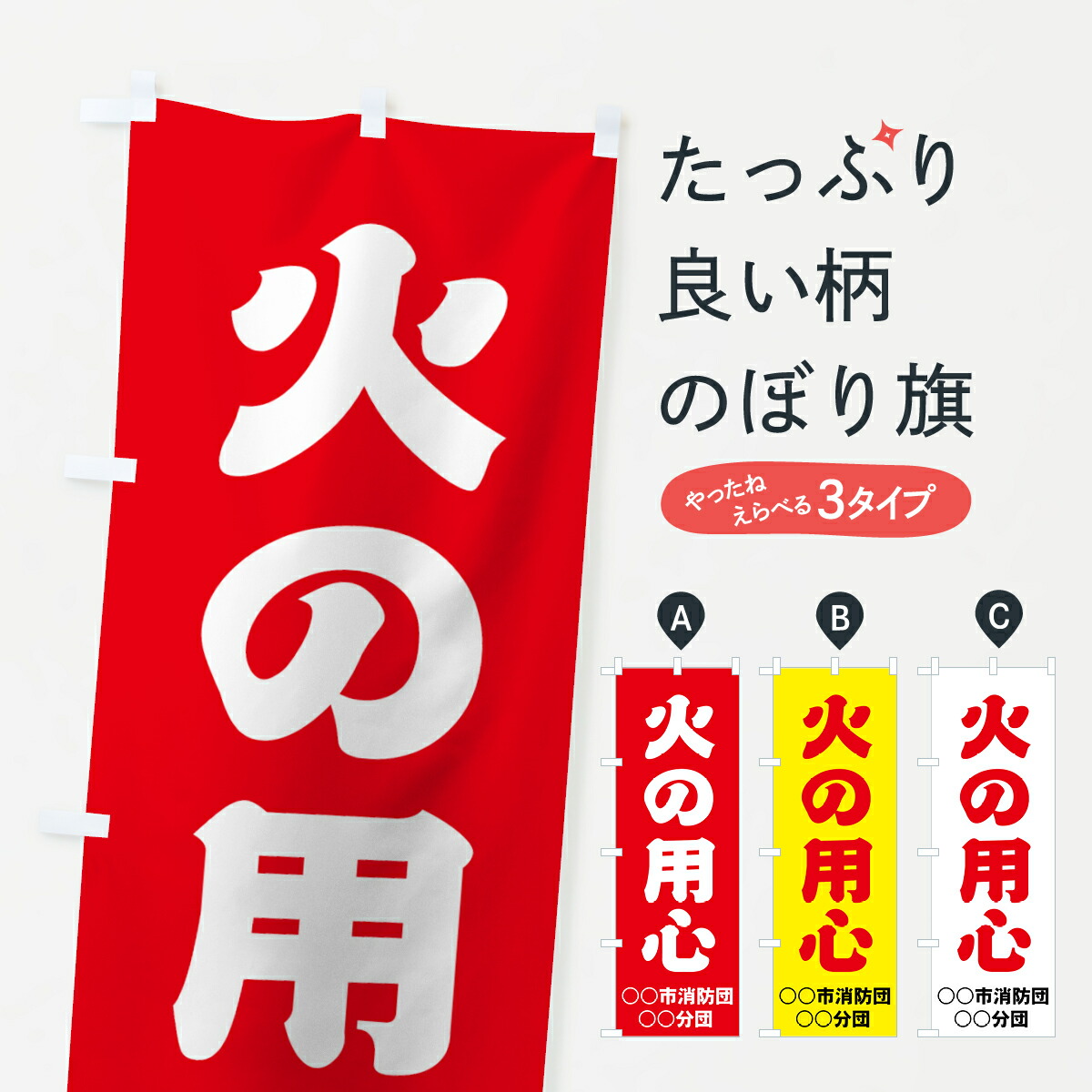 【名入無料】【ポスト便 送料360】 のぼり旗 火の用心のぼり 7170 こののぼり旗は無料で名入れができます グッズプロ