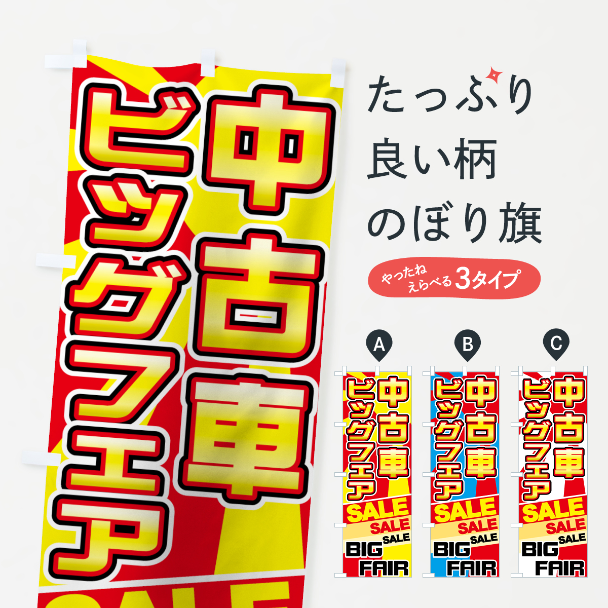 楽天市場 3980送料無料 のぼり旗 中古車ビッグフェアのぼり 中古車販売 グッズプロ