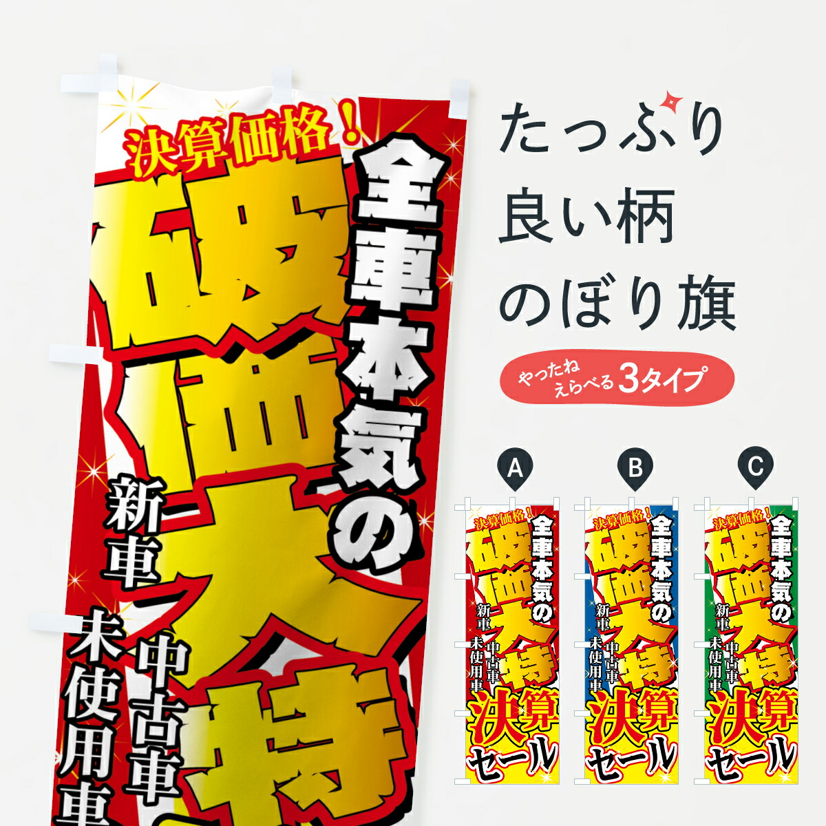 楽天市場 ネコポス送料360 のぼり旗 決算セールのぼり 71g5 決算価格 全車本気の 破価大特 新車 中古車 未使用車 中古車販売 グッズプロ