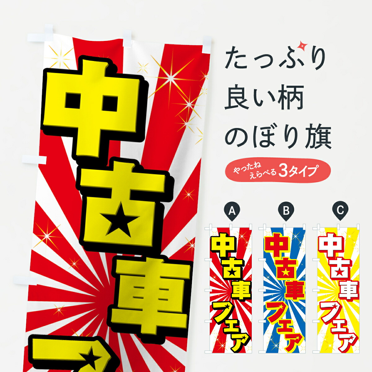 楽天市場 3980送料無料 のぼり旗 中古車フェアのぼり 中古車販売 グッズプロ