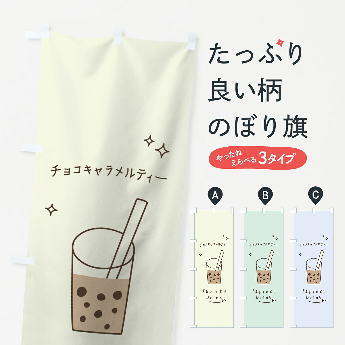 【ネコポス送料360】 のぼり旗 チョコキャラメルティータピオカドリンクのぼり 7R88 グッズプロ｜グッズプロ