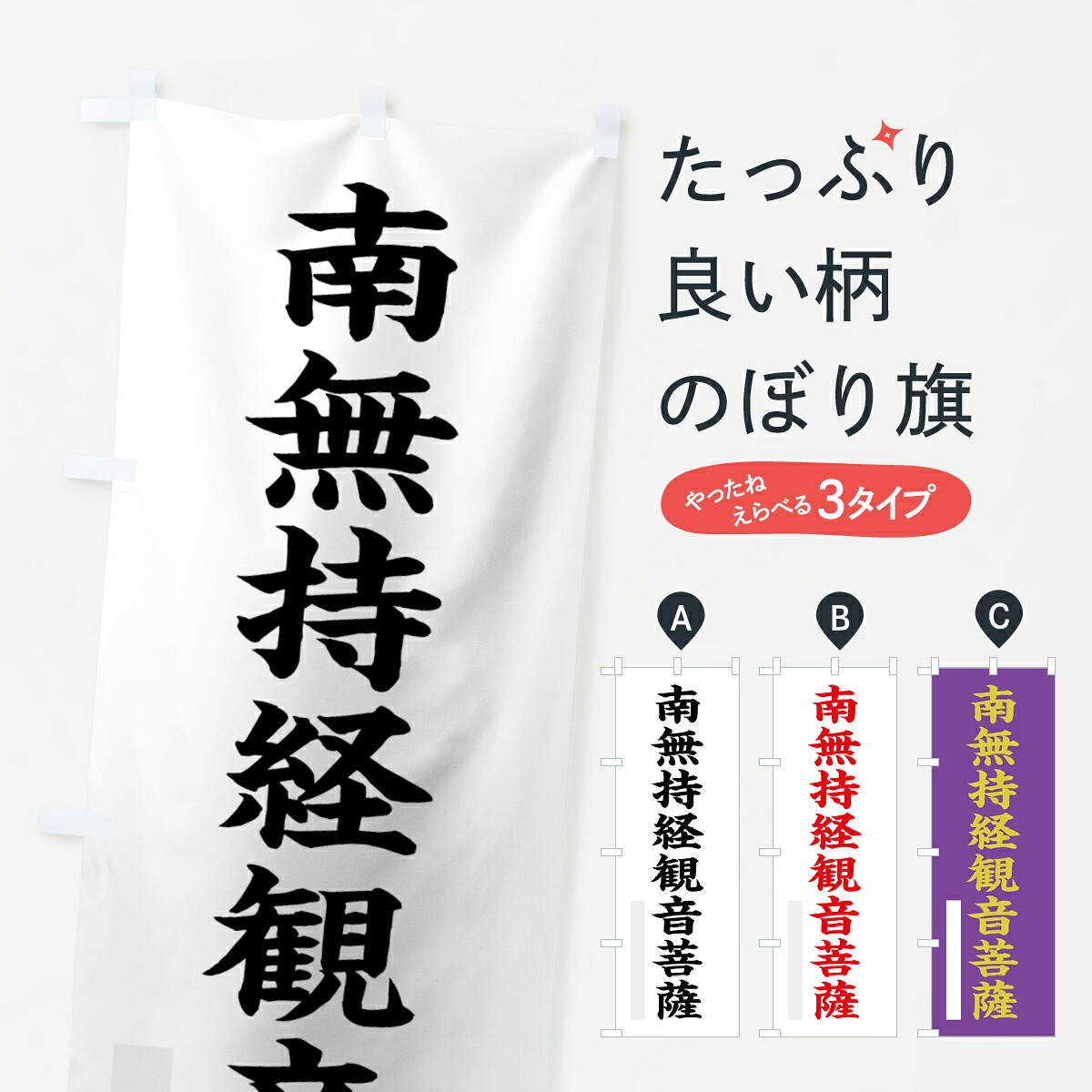【ネコポス送料360】 のぼり旗 南無持経菩薩のぼり 7R93 楷書 別色 グッズプロ