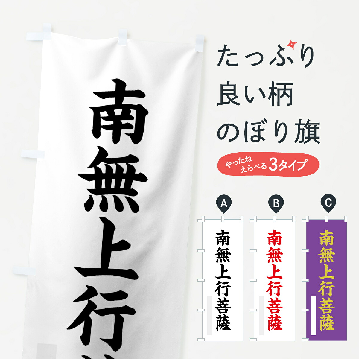 【ネコポス送料360】 のぼり旗 南無上行菩薩のぼり 7R9J 楷書 別色 グッズプロ｜グッズプロ 6,899円
