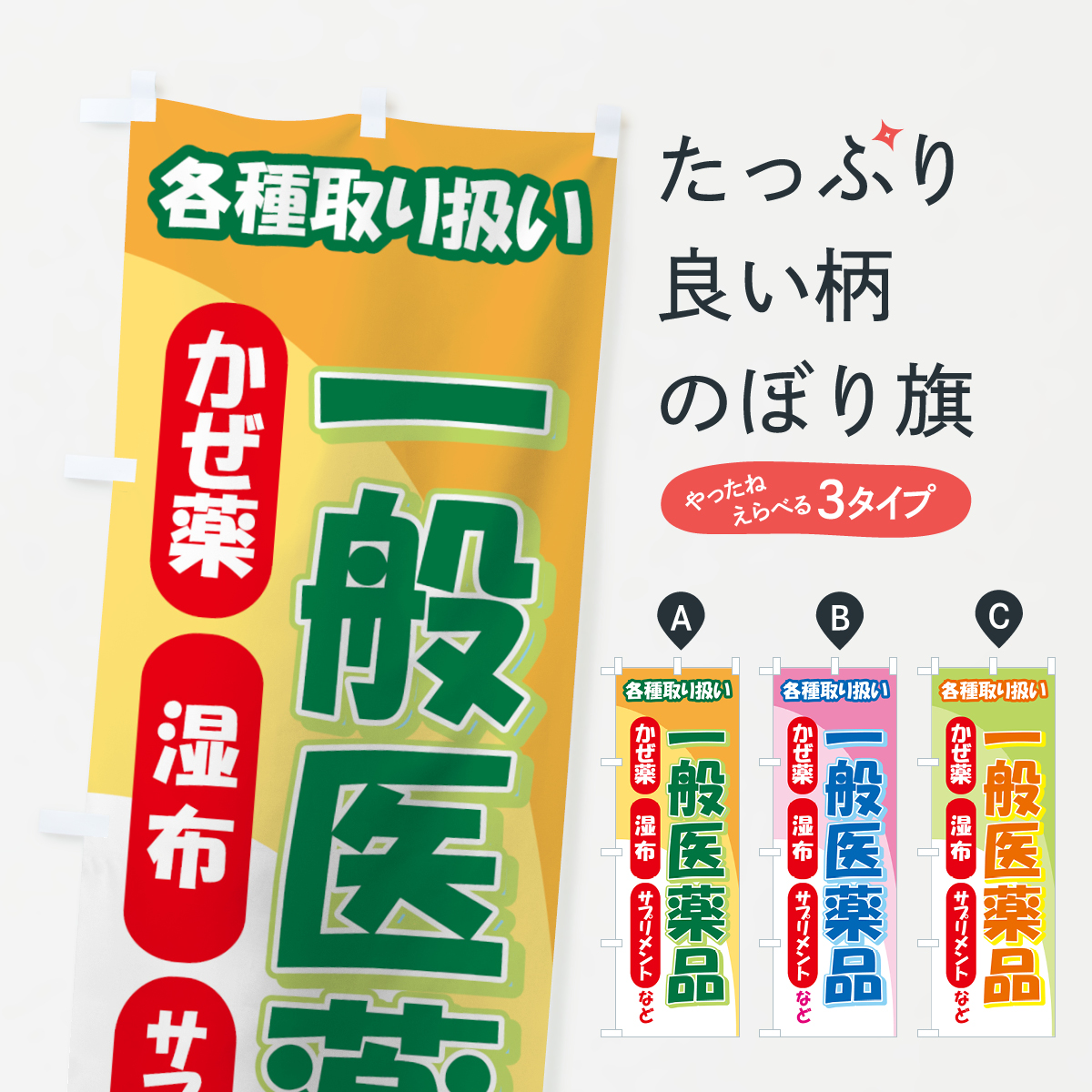 楽天市場 3980送料無料 のぼり旗 一般医薬品各種取り扱いのぼり グッズプロ