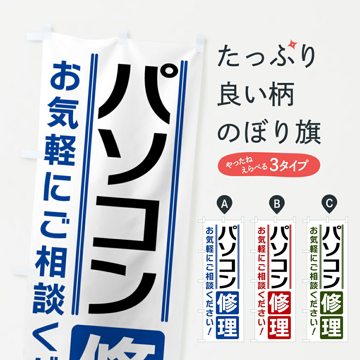【全国送料360円】 のぼり旗 パソコン修理のぼり 42ET パソコン修理・改造 グッズプロ 【名入れできます+1017円】