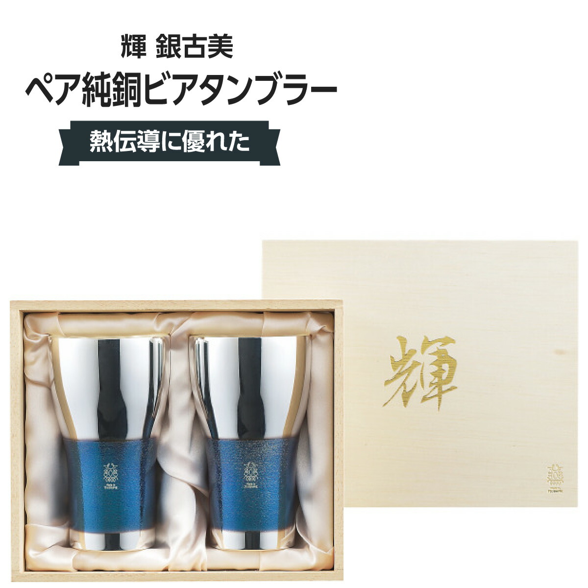 輝 銀古美 ペア純銅ビアタンブラー