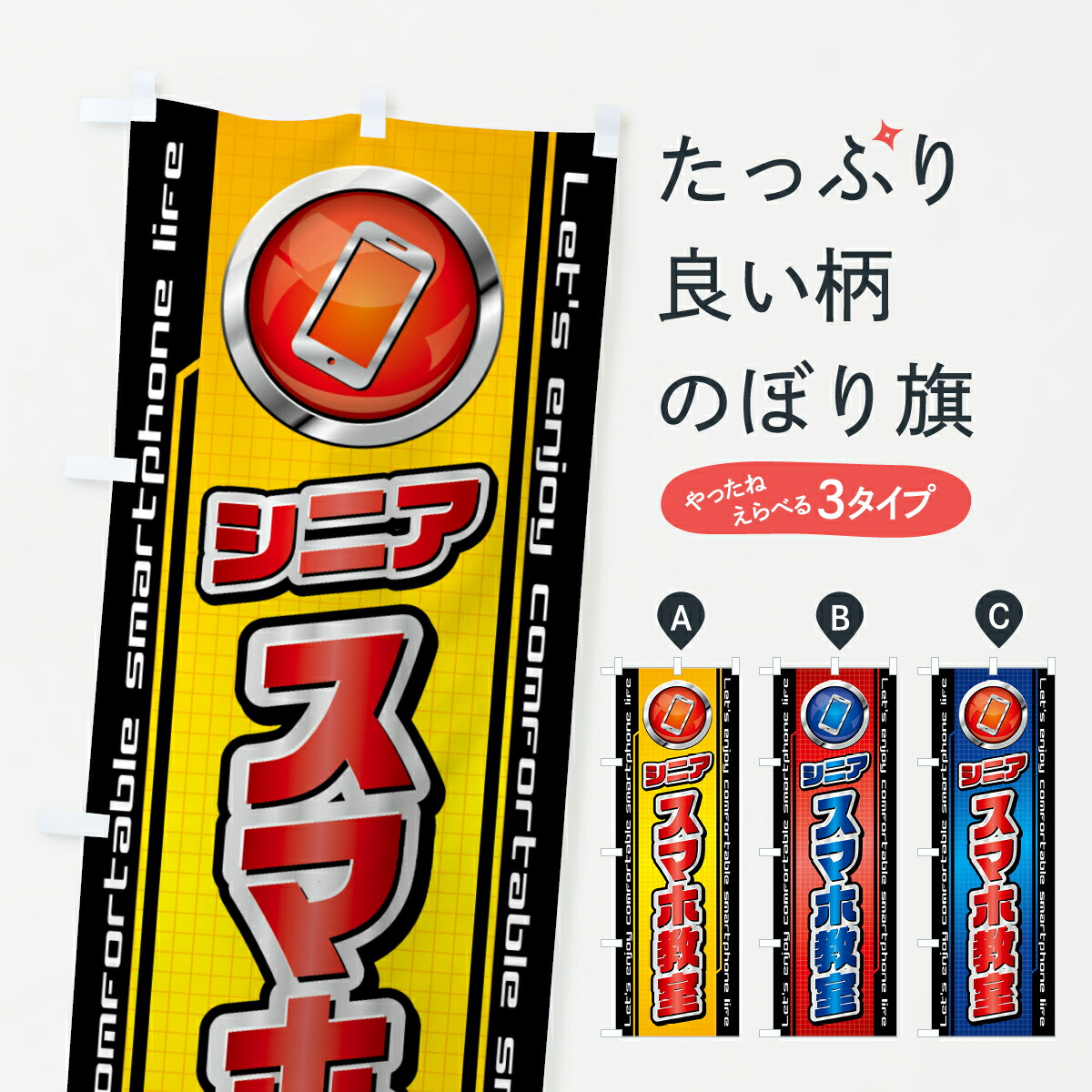楽天市場】【ネコポス送料360】 のぼり旗 シニアスマホ・タブレット
