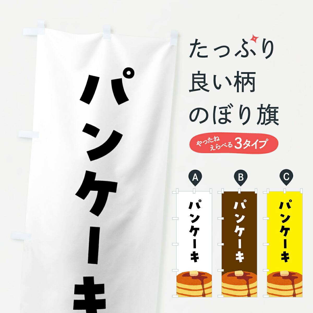 【全国送料360円】 のぼり旗 パンケーキのぼり 4FGK グッズプロ 【名入れできます+1017円】