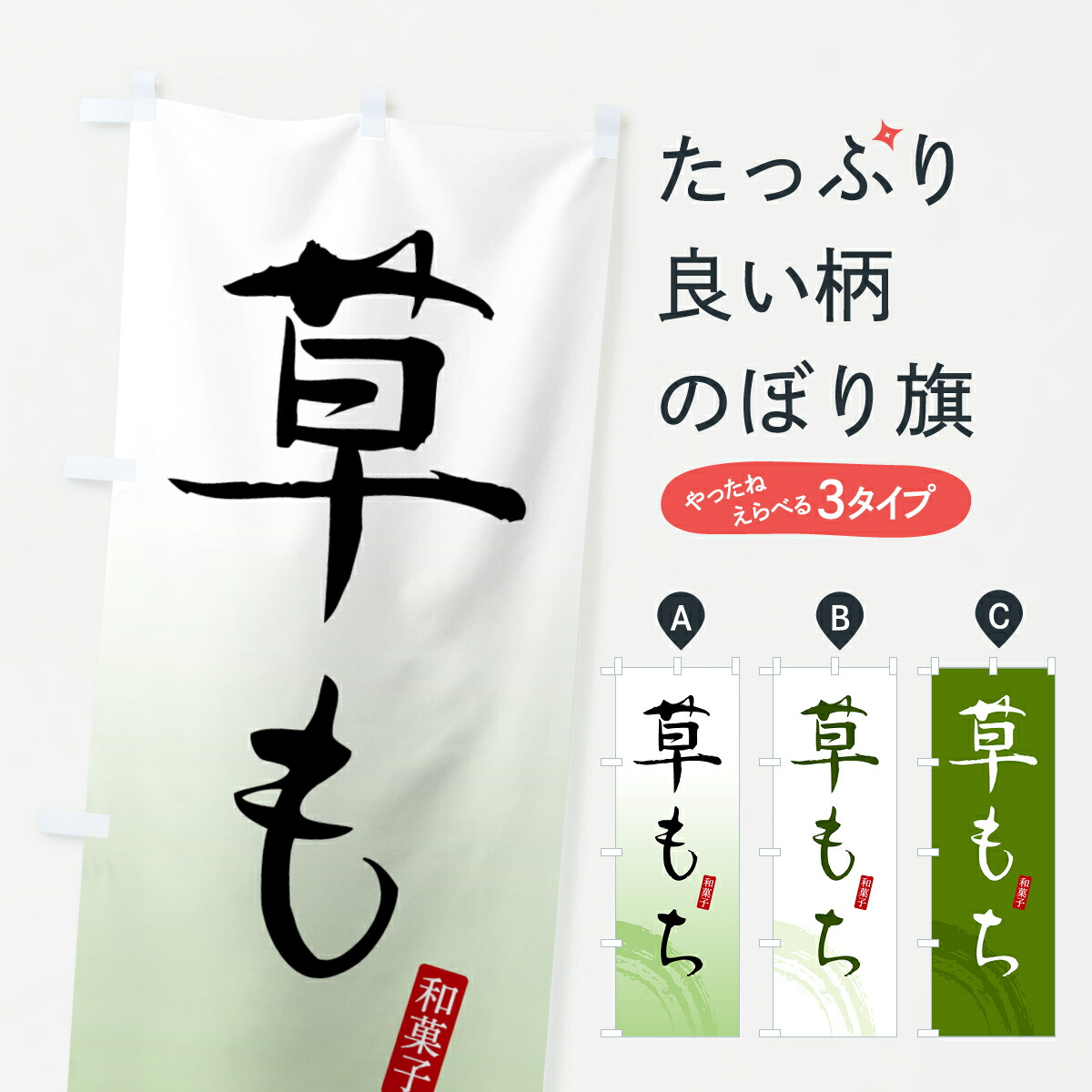 【ネコポス送料360】 のぼり旗 草餅・くさもち・和菓子のぼり 4F5W お餅・餅菓子 グッズプロ 【名入れできます+1017円】