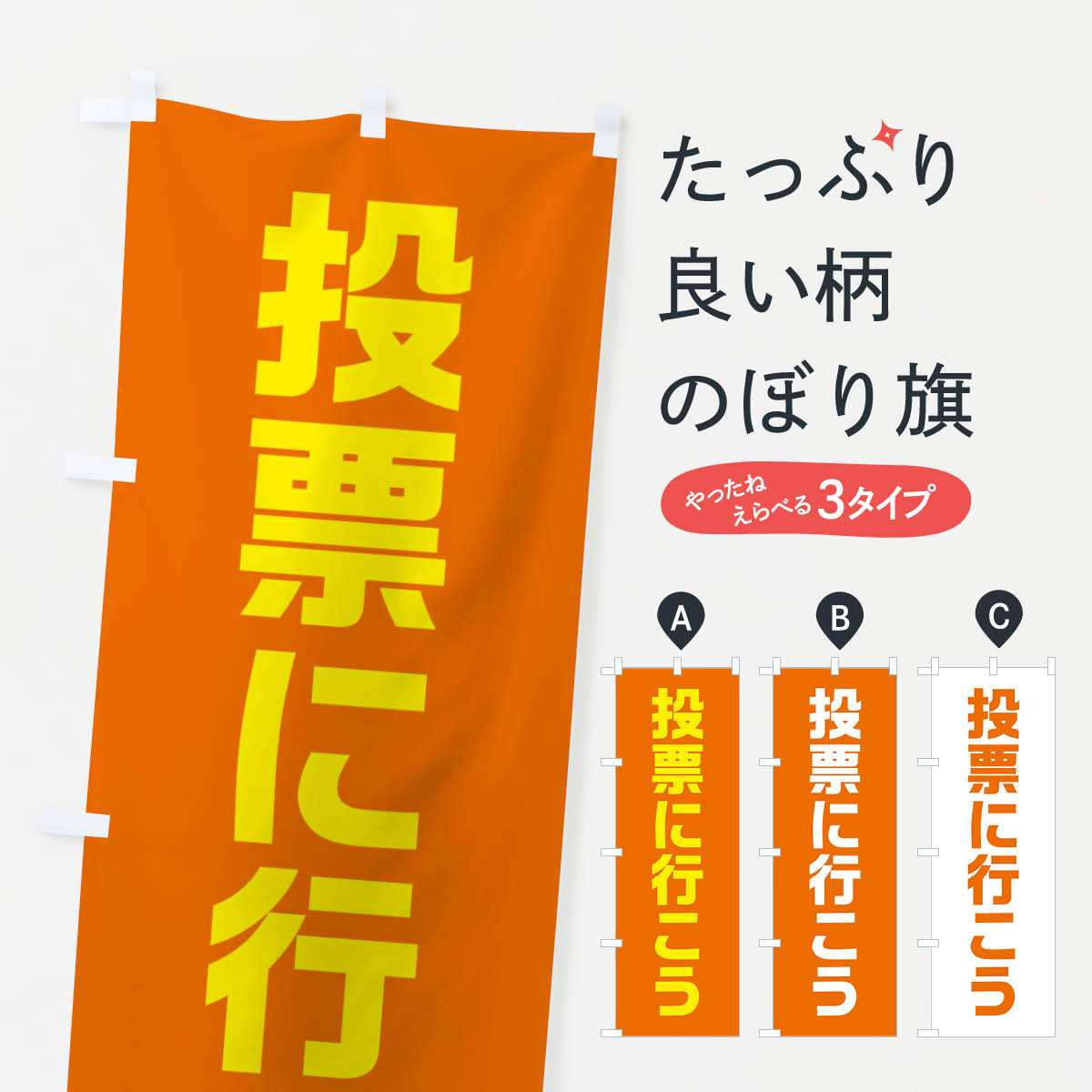 楽天市場】【全国送料360円】 のぼり旗 応援演説中・オレンジ・選挙