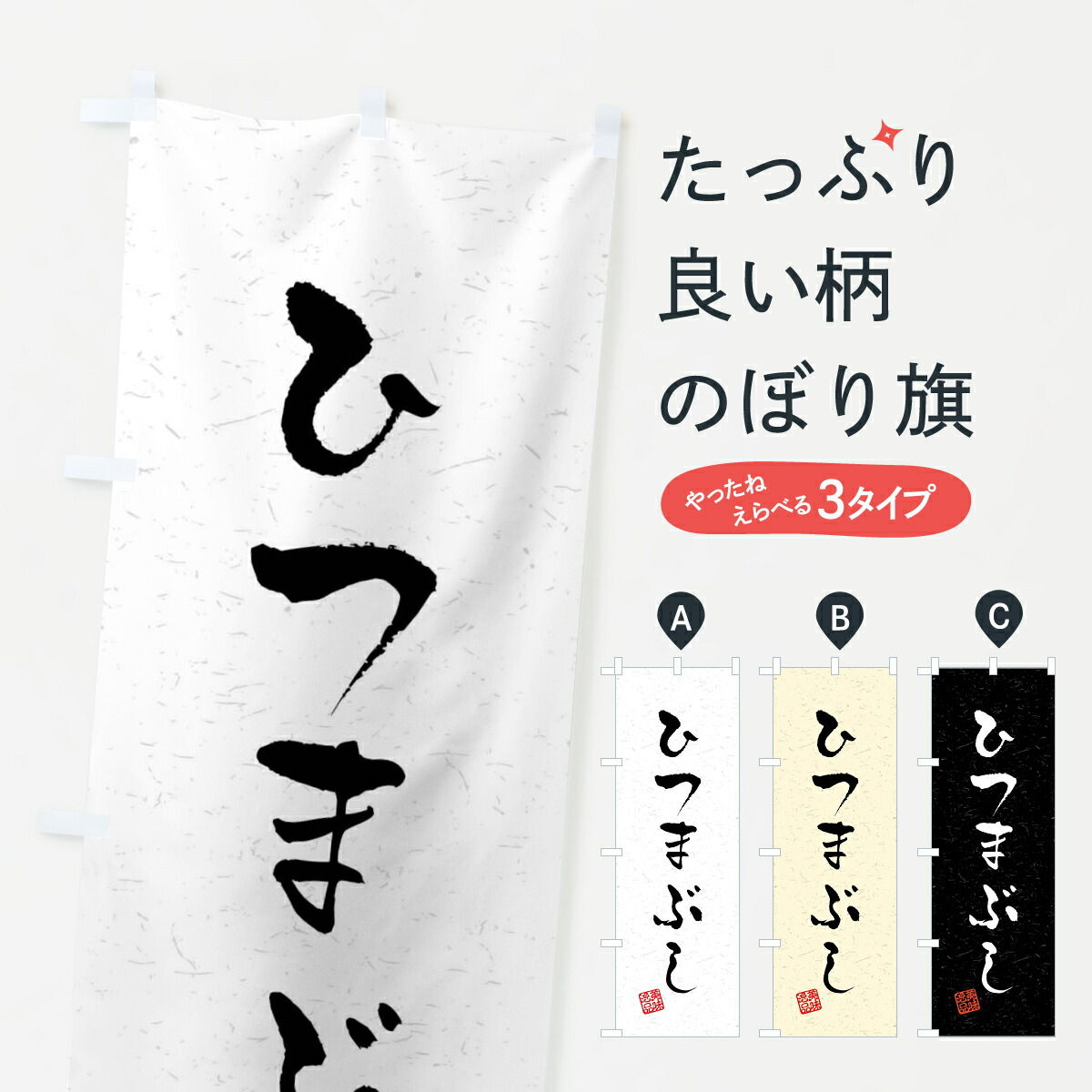 【全国送料360円】 のぼり旗 ひつまぶし・習字・書道風のぼり 409N うなぎ料理 グッズプロ 【名入れできます+1017円】