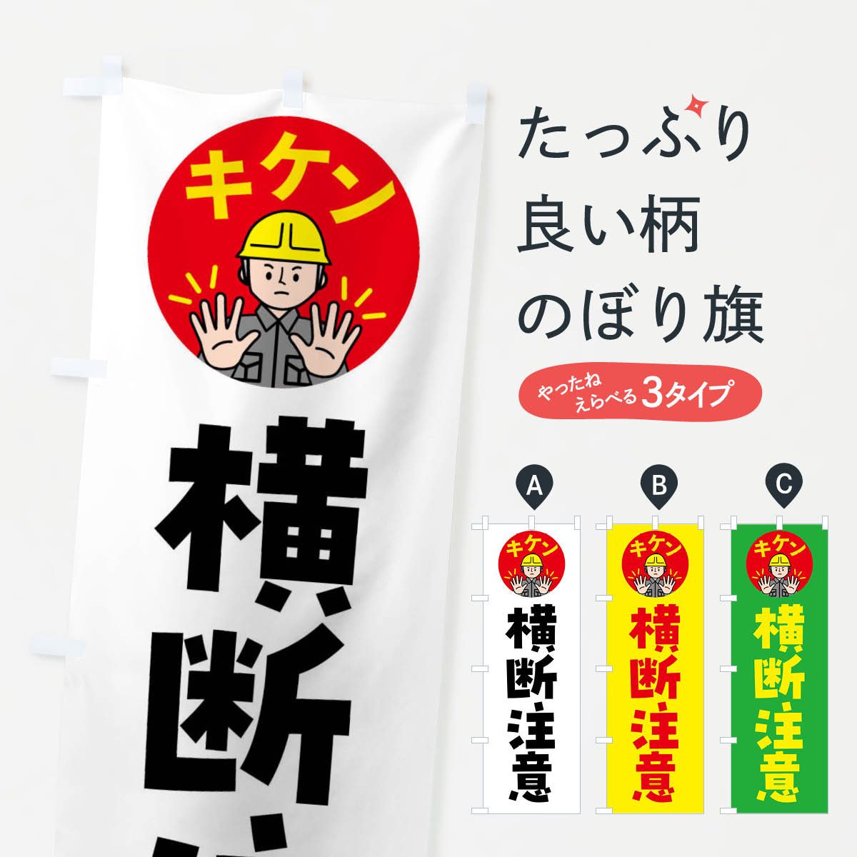 【全国送料360円】 のぼり旗 横断注意・通行注意・注意喚起・安全のぼり 4G9L 交通安全 グッズプロ 【名入れできます+1017円】