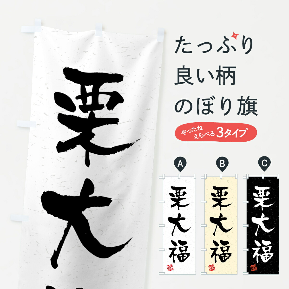 【楽天市場】【ネコポス送料360】 のぼり旗 栗大福・習字・書道風のぼり 45P3 大福・大福餅 グッズプロ 【名入れできます+1017円 ...