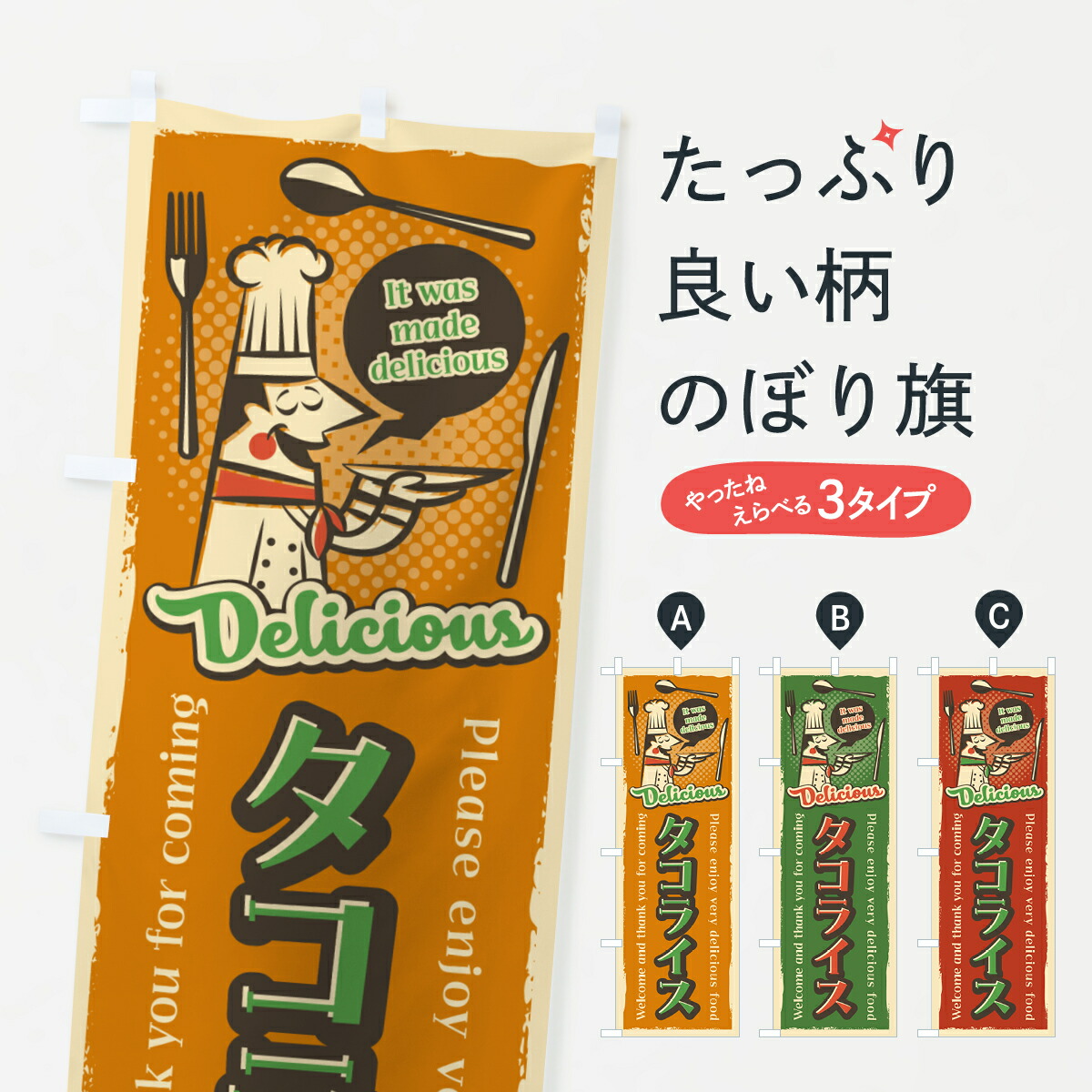 【ネコポス送料360】 のぼり旗 タコライス・レトロ風のぼり 4PXA 洋食ライス グッズプロ 【名入れできます+1017円】