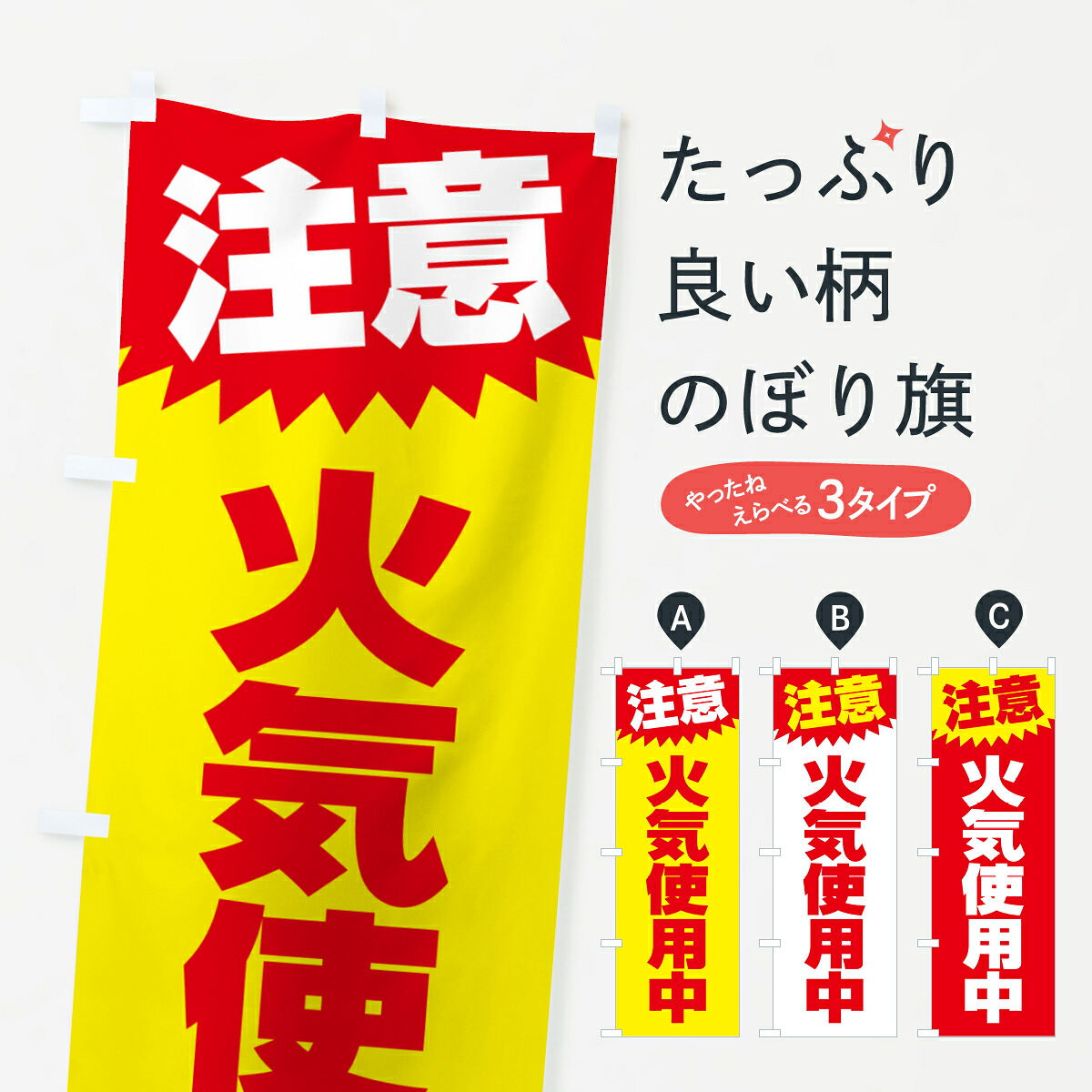 【楽天市場】【ネコポス送料360】 のぼり旗 火気使用中・注意・危険・厳禁のぼり 4RA6 作業中 グッズプロ:グッズプロ